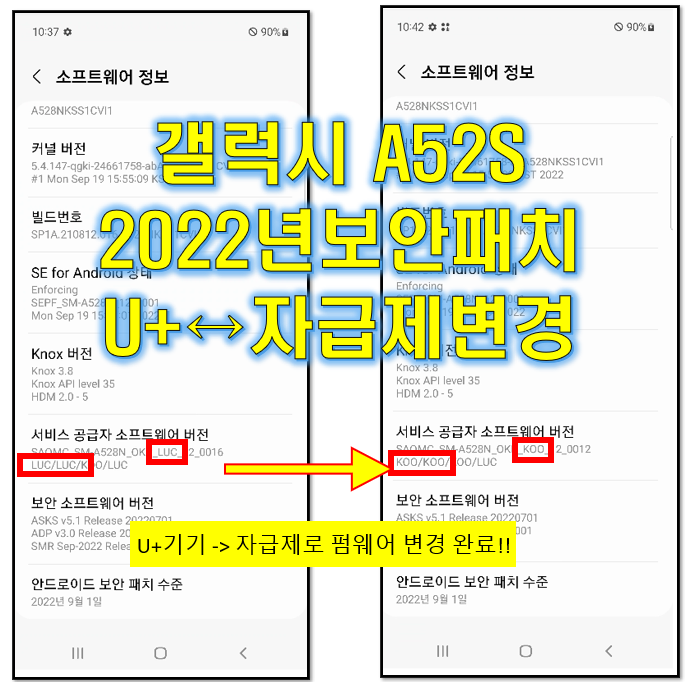  갤럭시 A52S 자급제 CSC변경 성공(2022년 9월 보안패치)