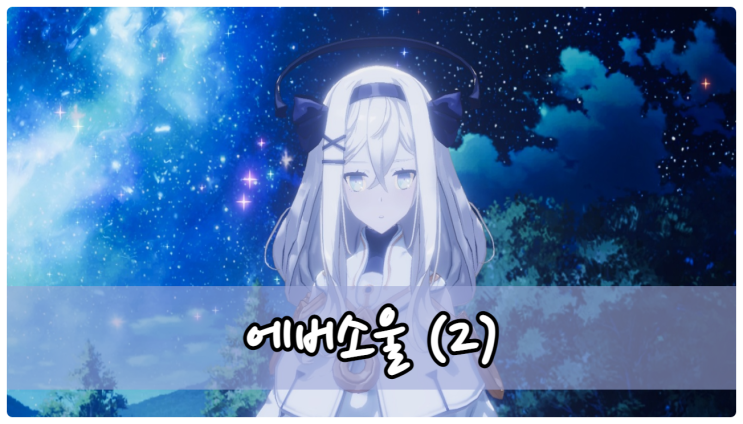  에버소울 등급표 덱조합 쿠폰 & AFK류 경험자의 플레이 꿀팁