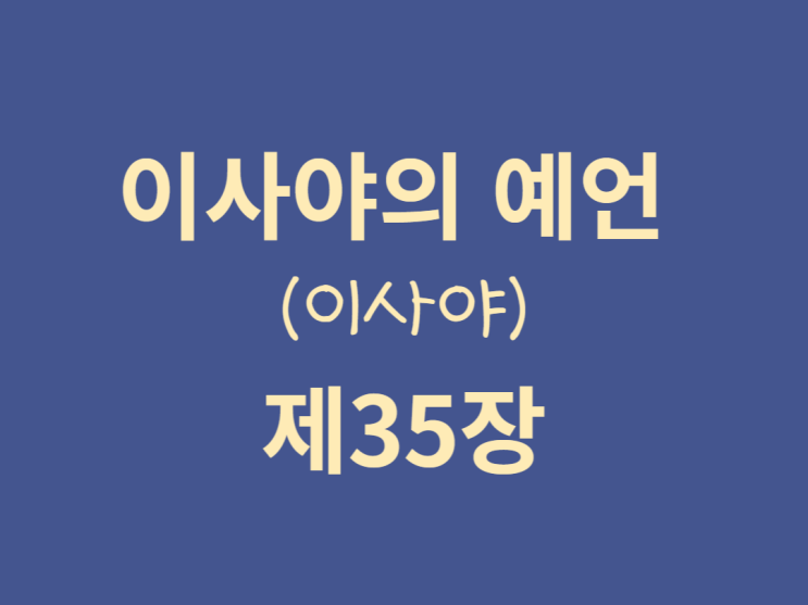 이사야의 예언(이사야) 35장 이사야의 예언(이사야) 35장