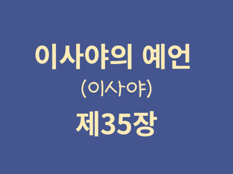 이사야의 예언(이사야) 35장