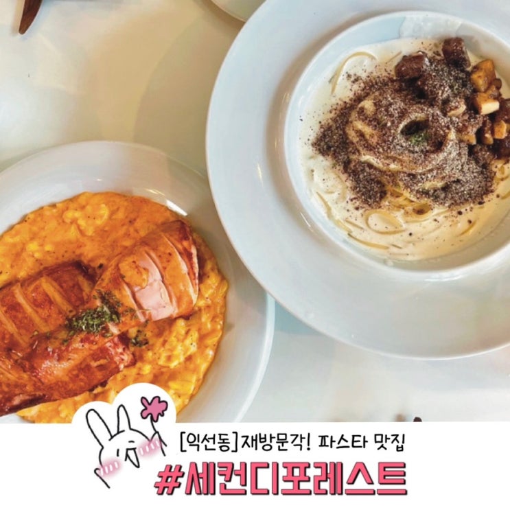  ［익선동］⎝⎠재방문 하고 싶은 세컨디포레스트 (맛집 순위에 추가 되었다)