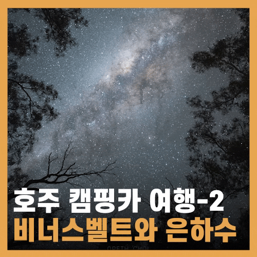  캠핑카 호주 여행 - 노을과 비너스벨트, 은하수 (2/5)