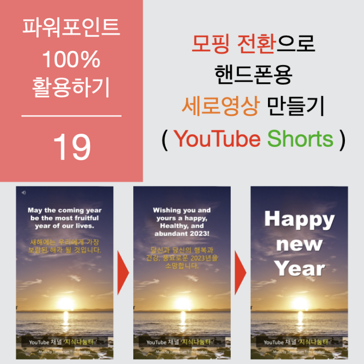 파워포인트 100% 활용 19 - 모핑 전환 효과를 활용하여 YouTube Shorts 영상 및 핸드폰용 영상 제작하기 파워포인트 100% 활용 19 - 모핑 전환 효과를 활용하여 YouTube Shorts 영상 및 핸드폰용 영상 제작하기