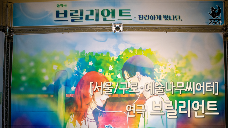 연극 추천 / 누구나 할 수 있는 연애, 그리고 이별, <브릴리언트>