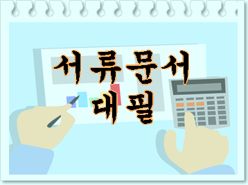  행정기관에 제출하는 각종 문서 서류 글 대필 대행