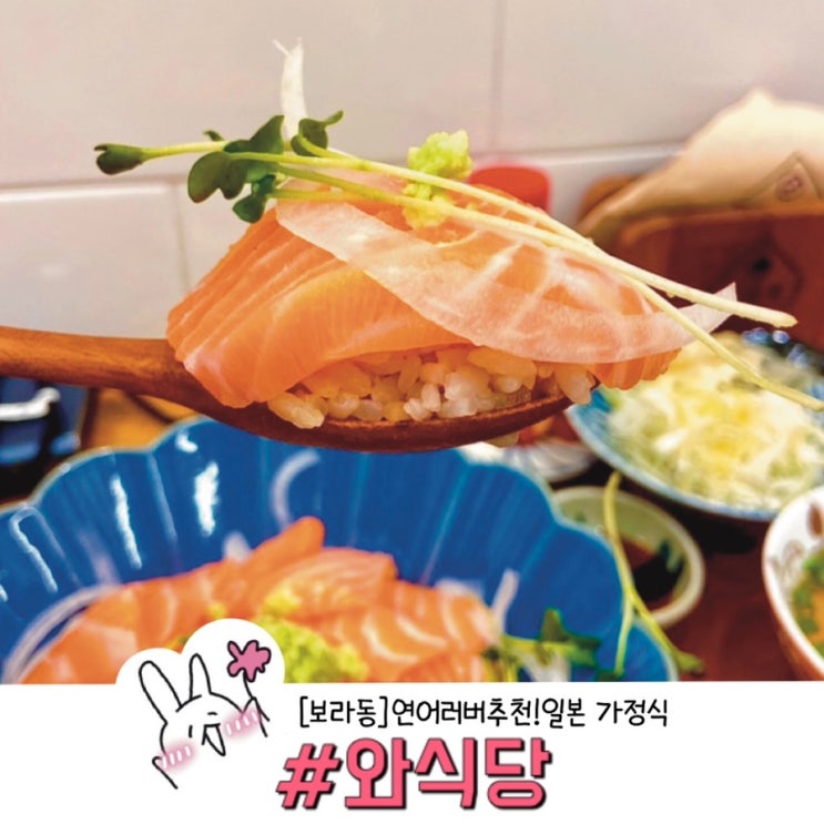  ［용인 보라동］믿고 먹는 맛집 일본 가정식⎝ᑒ⎠ '와 식당' 내 돈 내산 찐 후 기