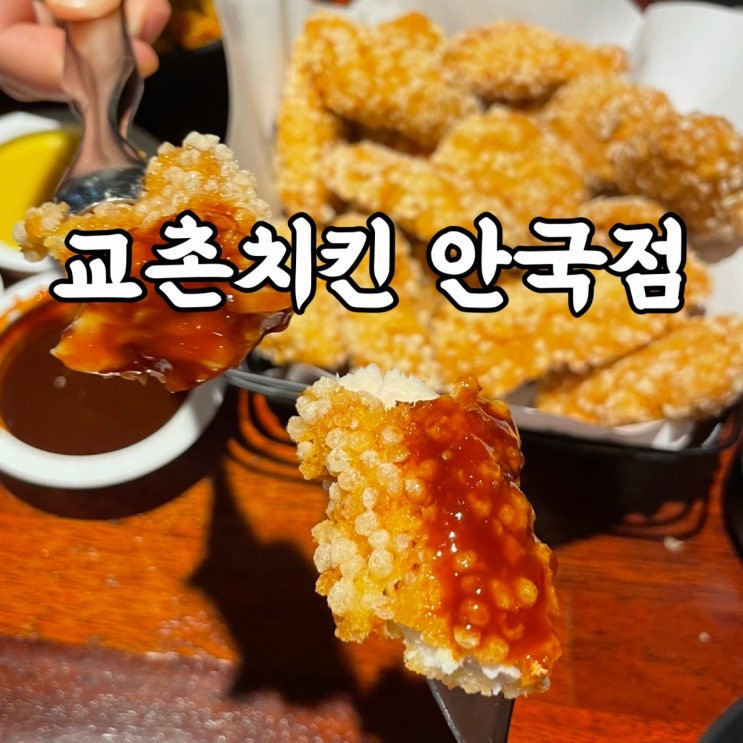  종로구)화동 종로맛집 교촌치킨 안국점 chicken 교촌메뉴추천