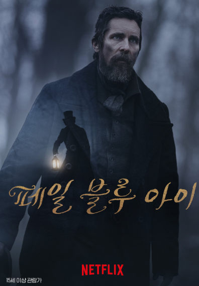  페일블루아이 추리 영화 루이스 바이어드 소설 원작