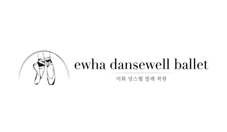  과천 최대 프리미엄 발레 교육 기관 이화 당스웰의 identity