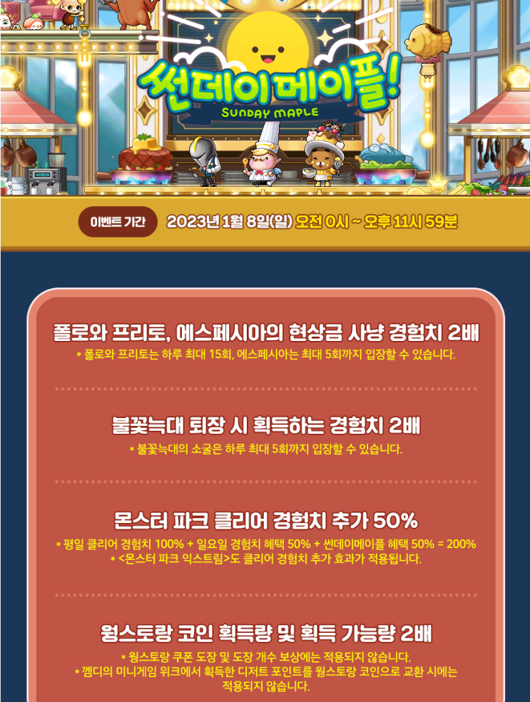  메이플스토리 20230108 썬데이이벤트/폴로,프리토 불늑, 몬파 경험치 2배