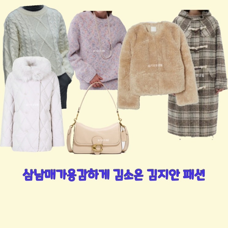  신지혜 김지안 김소림 김소은 삼남매가용감하게30회 니트 코트 자켓 퍼 체크 가방 옷 패션