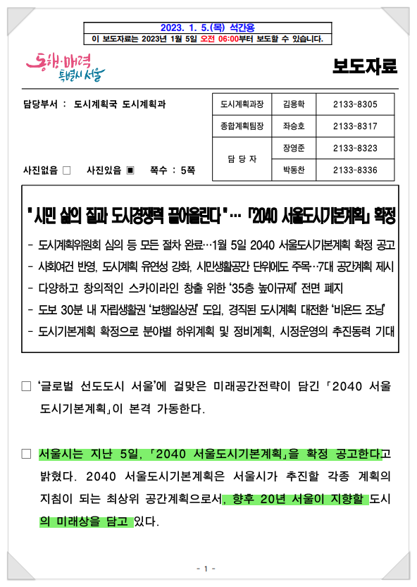  2040서울도시기본계획/확정/글로벌선도도시 서울/미래공간전략/높이제한삭제/도시경관