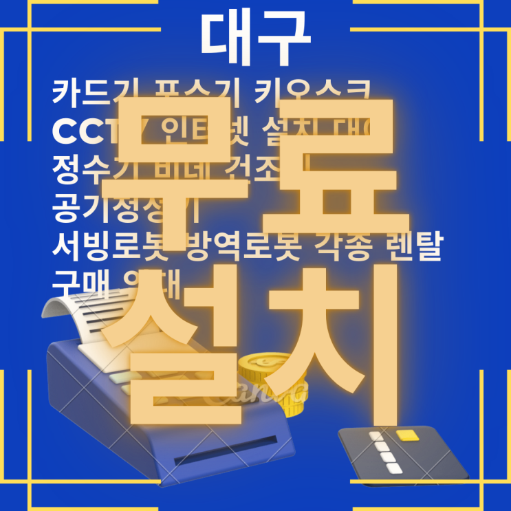  대구 달서구 카드리더기 설치 휴대용 카드기 임대 진천동 무선 카드결제기 대여
