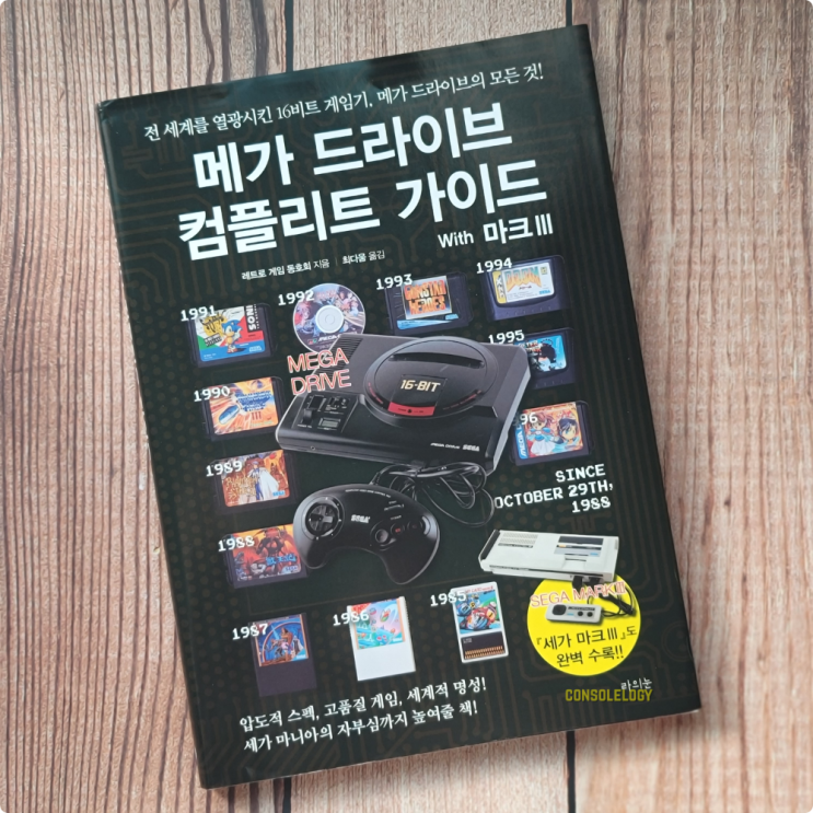  메가드라이브 컴플리트 가이드 위드 마크 3 게임북