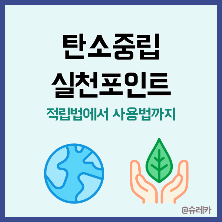  탄소중립실천포인트 총정리 적립방법 부터 사용방법 까지
