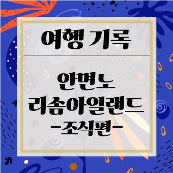  아이와 함께 조식 : 안면도 리솜 아일랜드(육아대디)