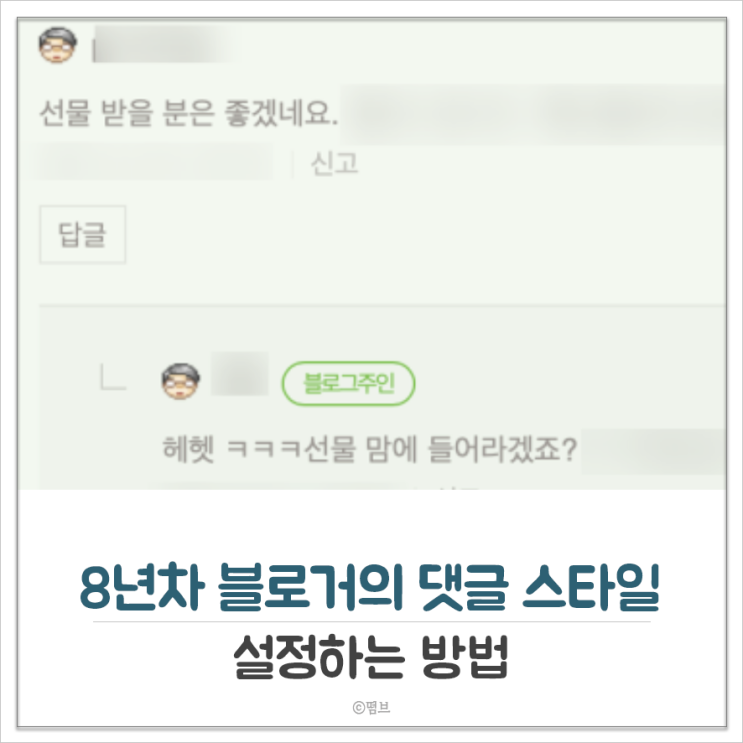  블로그 댓글 스타일 설정하는 방법