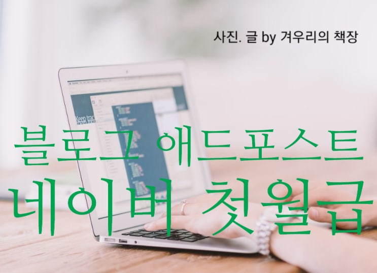  블로그 애드 포스트 수익.  네이버  애드 포스트 첫 월급 