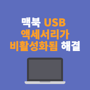  맥북 "USB 액세서리 비활성화" 문제 해결 방법