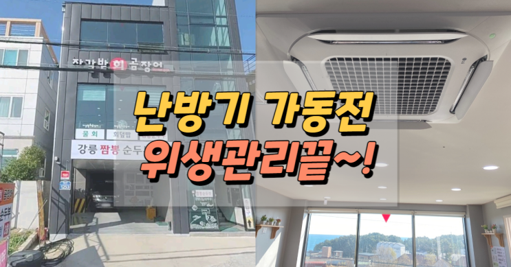  겨울철 난방기 가동전 필요한 것은?