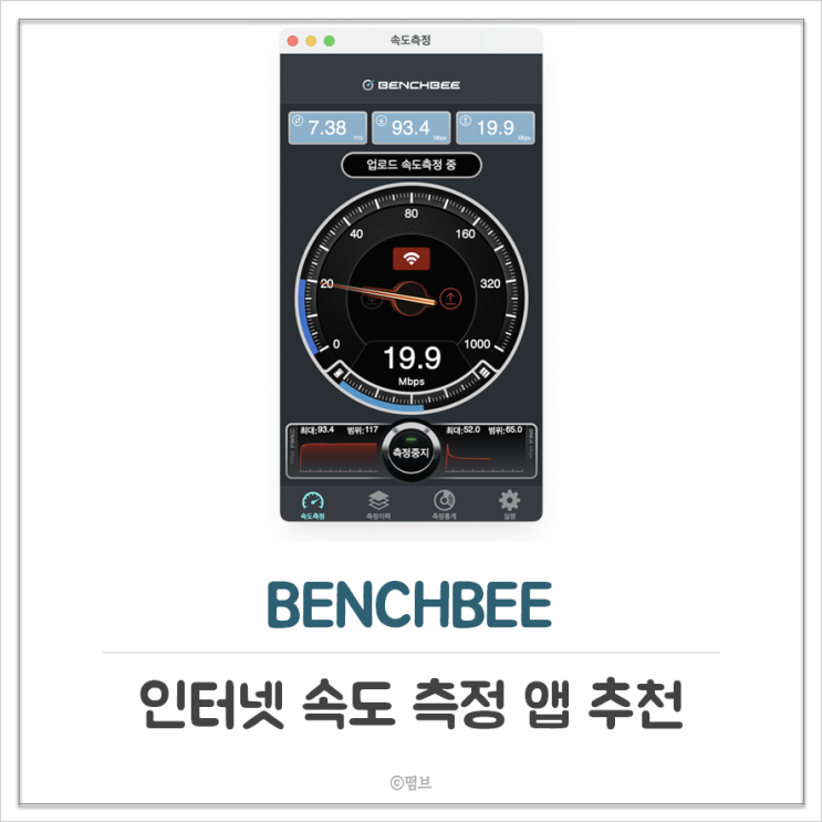  인터넷 속도 측정 앱 추천 BENCHBEE