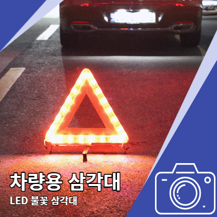차량용 삼각대 불의나라 LED 삼각대로 안전 지켜요 차량용 삼각대 불의나라 LED 삼각대로 안전 지켜요