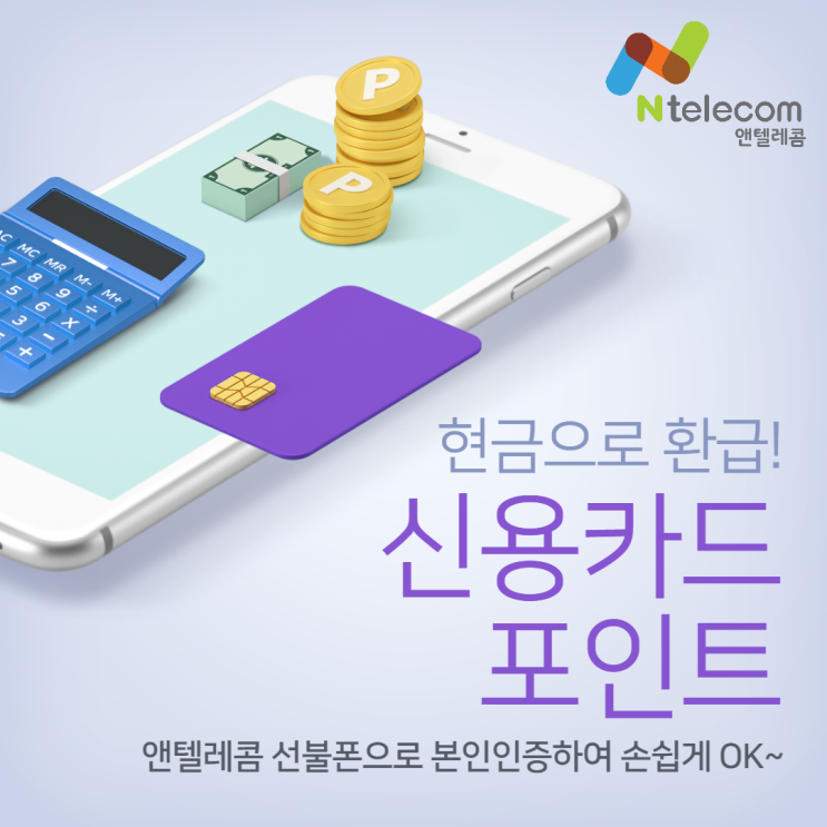  신용카드 포인트 환급받는 방법! 본인인증은 선불폰으로!