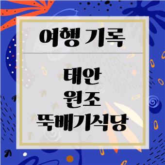  아이와 함께 식사 : 태안 원조 뚝배기식당(육아대디)