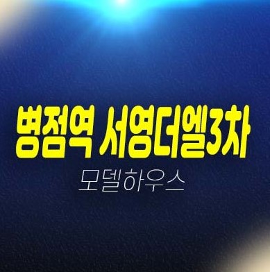 병점역 서영더엘3차 행정복합타운 3룸 오피스텔,상가 잔여세대 분양가격 내집마련! 회사보유분 모델하우스 방문예약 병점역 서영더엘3차 행정복합타운 3룸 오피스텔,상가 잔여세대 분양가격 내집마련! 회사보유분 모델하우스 방문예약