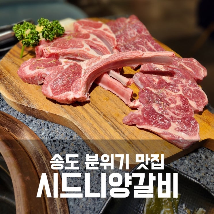 송도 분위기 맛집으로 추천하는 시드니양갈비