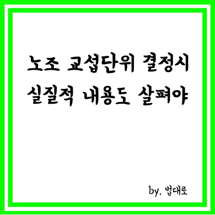  대법 "노조 교섭단위 결정시 형식뿐 아니라 실질적 내용도 살펴야"