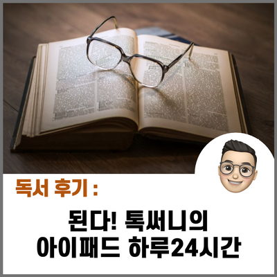  [서평] 된다! 톡써니의 아이패드 하루 24시간 _ 홍정희(톡써니) 저 / 아이패드 활용도 A to Z!!!