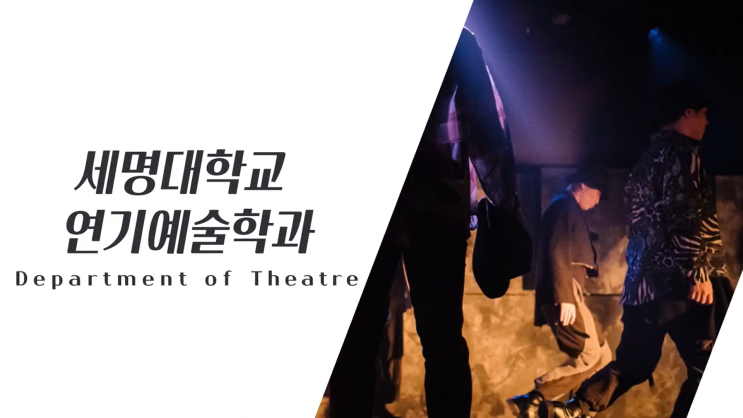 세명대 공연영상학부 2022년 연기예술학과로 변모합니다. 세명대 공연영상학부 2022년 연기예술학과로 변모합니다.