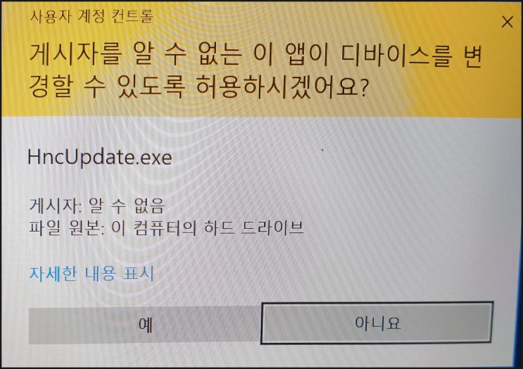  게시자를 알 수 없는 HncUpdate 창 안 뜨게 하는 간단방법