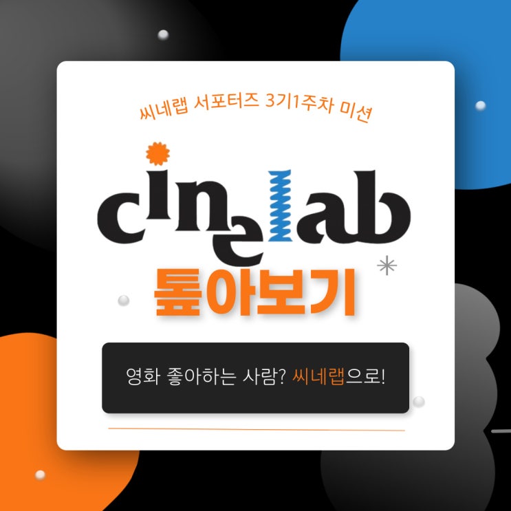  [씨네레인저 3기] 씨네필이라면 알아야 할 씨네랩, 톺아보기!