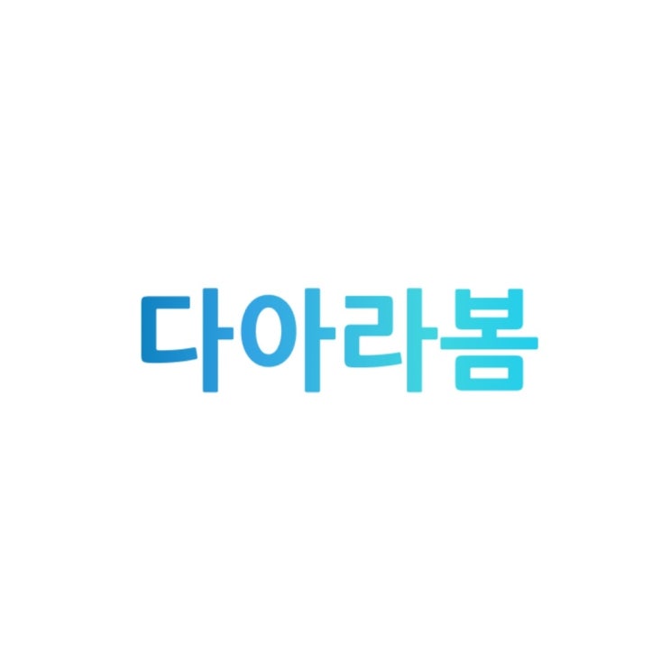  사주 후기 / 전화점사 - 다아라봄 마포 아루카 선생님 후기