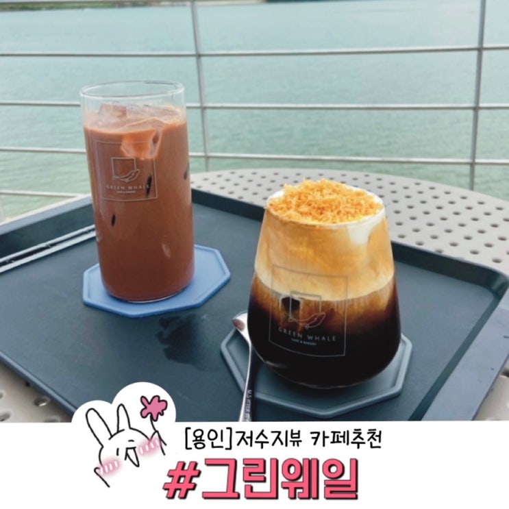  ［용인］이동저수지 카페 그린웨일(두번째에 성공….푸햐)