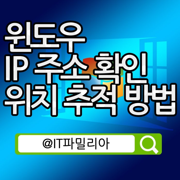  윈도우 내컴퓨터 IP 주소 확인 및 위치 추적 검색 방법