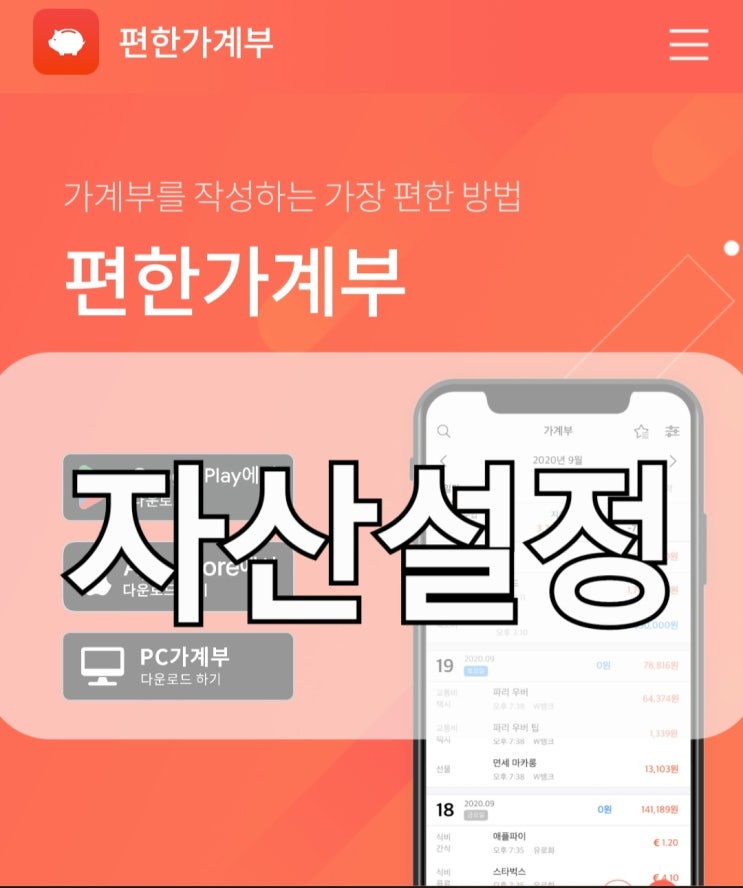  편한가계부 앱 5년 차의 편한가계부 사용법 1. 자산 초기 세팅하기(카드, 현금, 은행, 체크카드, 대출)