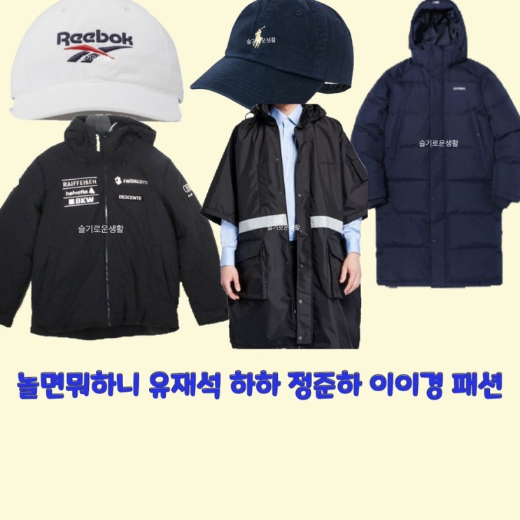  유재석 하하 정준하 이이경 놀면뭐하니 167회 패딩 자켓 바람막이 모자 옷 패션