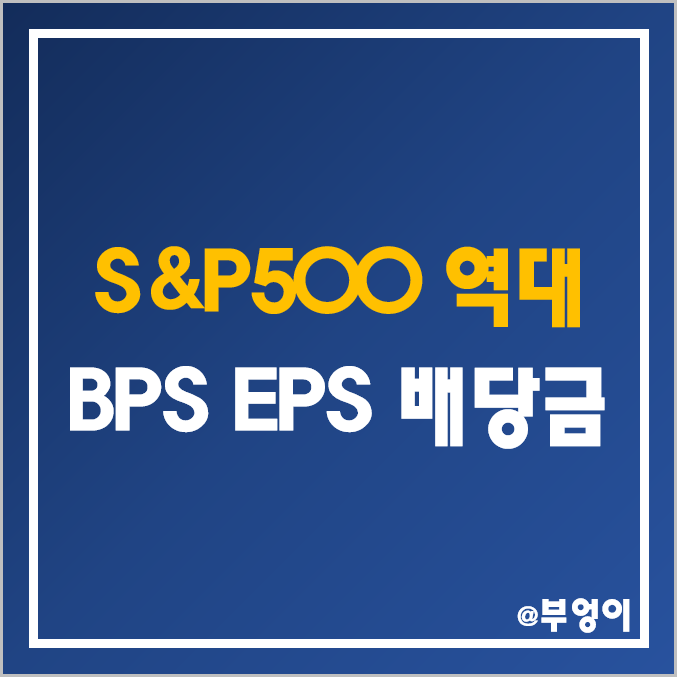 S&P 500 지수 역대 BPS, EPS, 배당금, 배당수익률 (미국 대표 주식 지수 주당순이익 및 주당 순자산, 주식 및 경제 용어 정리)