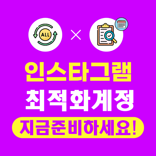  인스타그램 최적화 활성화 계정 정보공유 (시세,절차 등)
