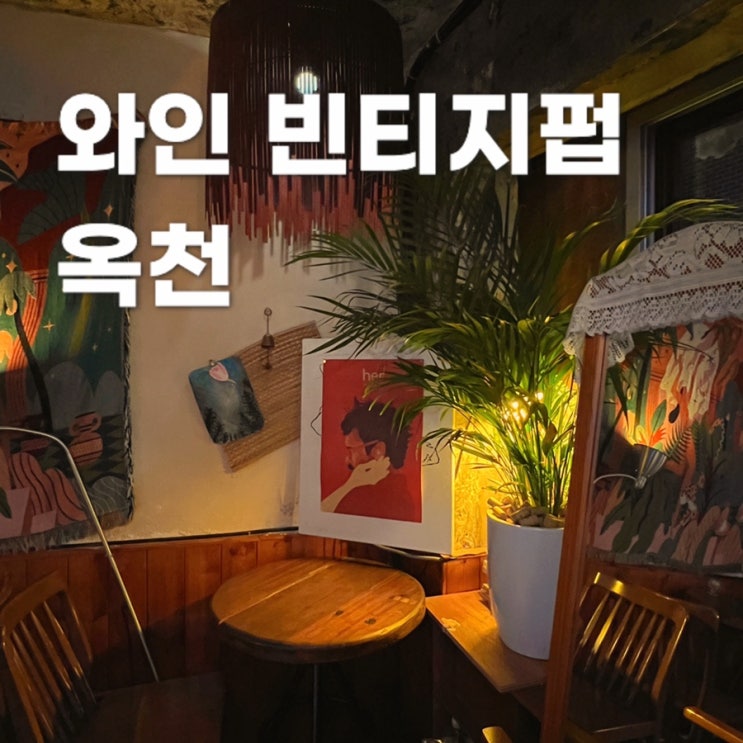  춘천 와인바 분위기 좋은 술집, 옥천