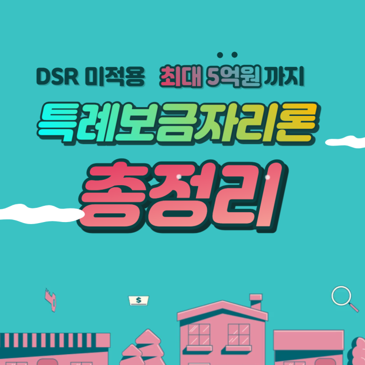  DSR 미적용, 정부가 지원하는 특례보금자리론 정리, 조건, 이율 정리
