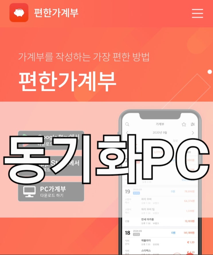  편한가계부 앱 5년 차의 편한가계부 동기화 PC 사용법