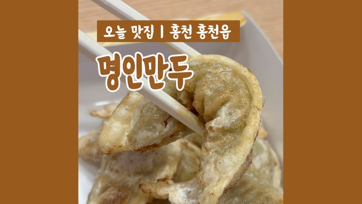 홍천맛집 명인만두 홍천점 간단하게 포장하기 좋아