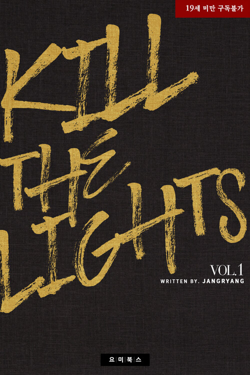 [BL소설 리뷰] 킬 더 라이츠(Kill The Lights) - 장량