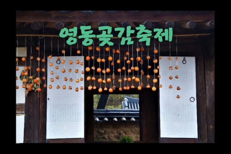  영동곶감축제 1월 8일까지