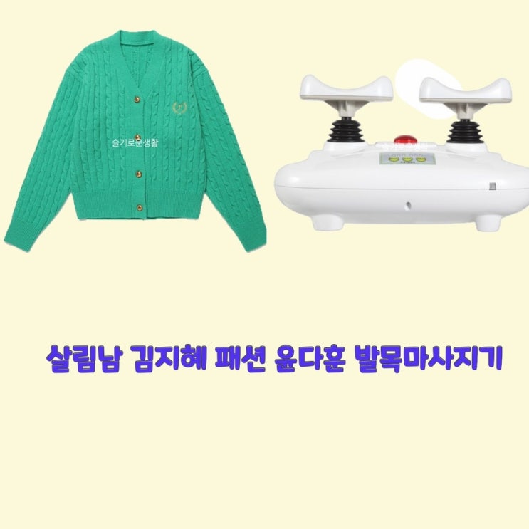  김지혜 살림남281회 니트 가디건 윤다훈 발목마사지기 기계 옷 패션