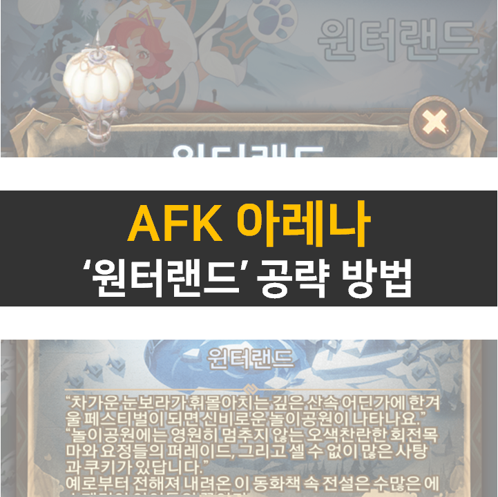 AFK 아레나 윈터랜드 월드 탐험 공략